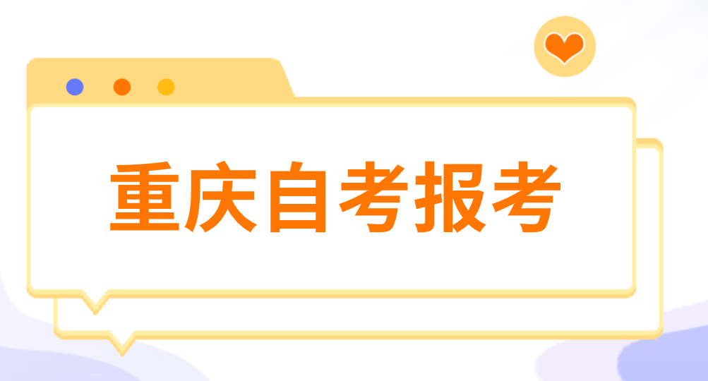 重慶自考報考
