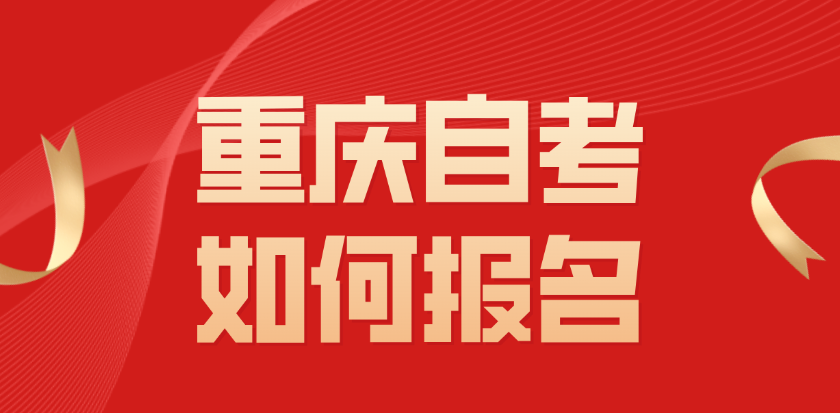 重慶自考如何報名