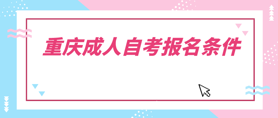 重慶成人自考報(bào)名條件