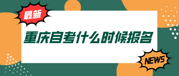 重慶自考什么時(shí)候報(bào)名