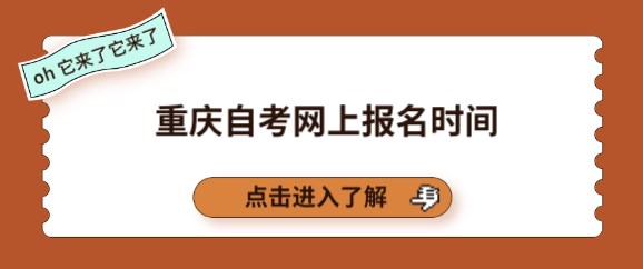 重慶自考網(wǎng)上報(bào)名時(shí)間