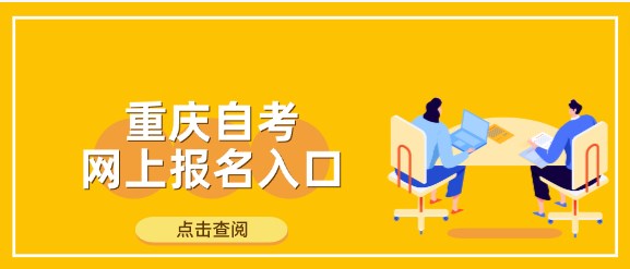 重慶自考網上報名入口