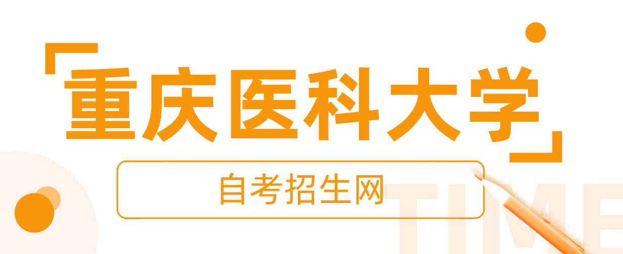 重慶醫科大學自考招生網