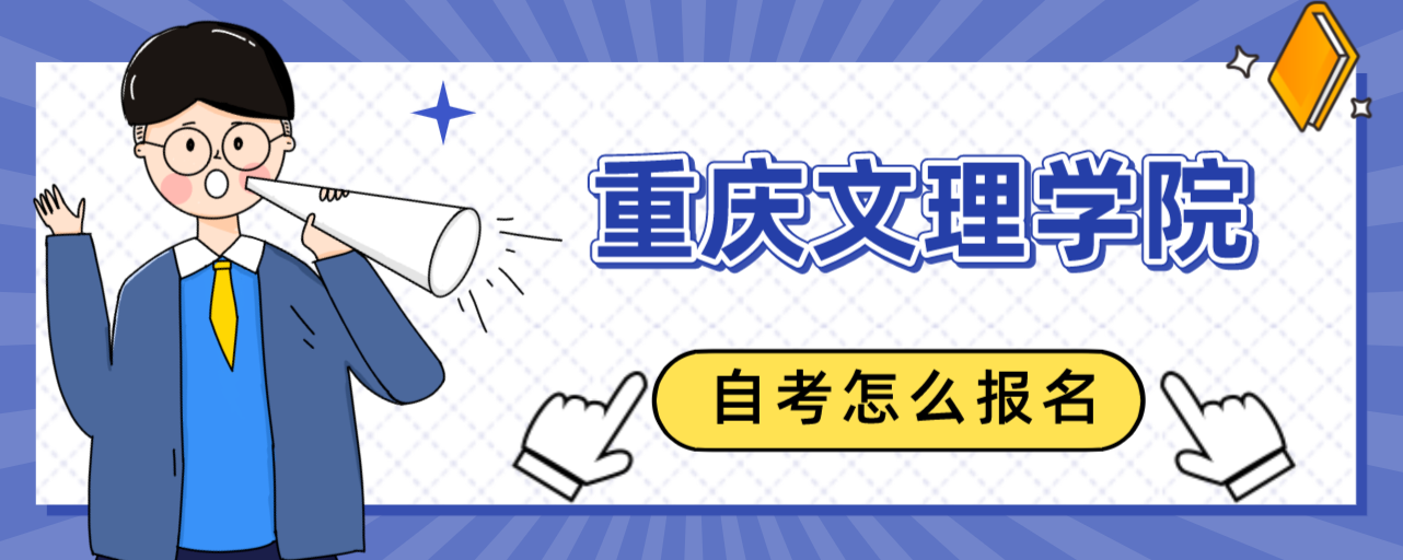 重慶文理學院自考怎么報名