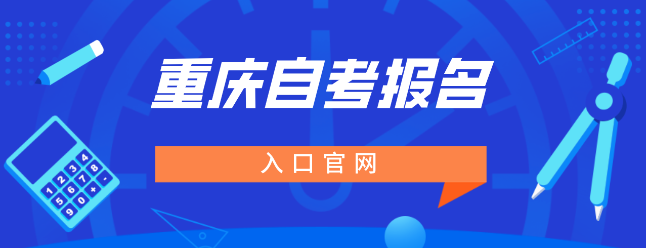 重慶自考報名入口官網