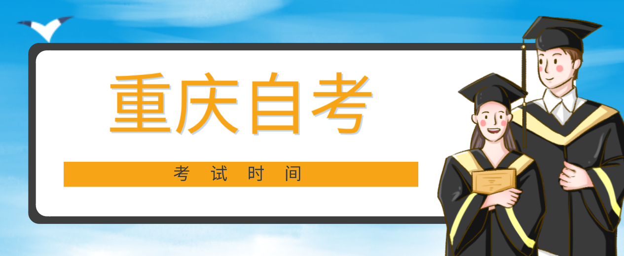 重慶自考考試時間