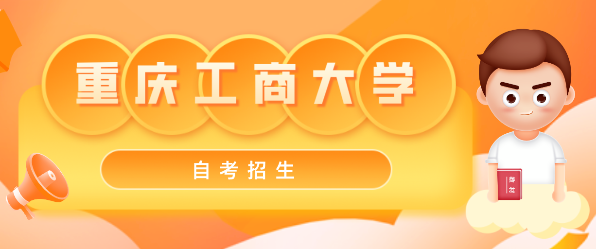 重慶工商大學(xué)自考招生