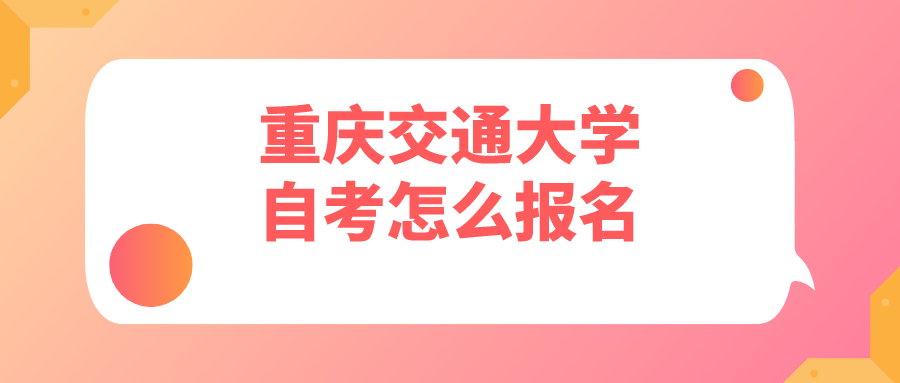 重慶交通大學自考怎么報名