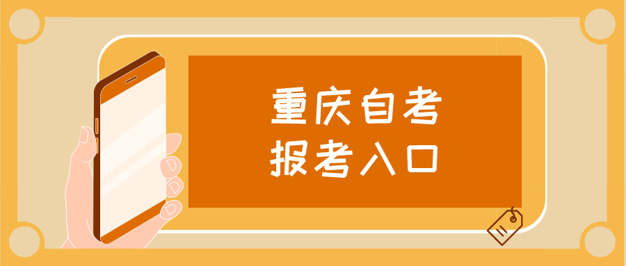 重慶自考報(bào)考入口
