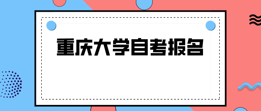 重慶大學自考報名