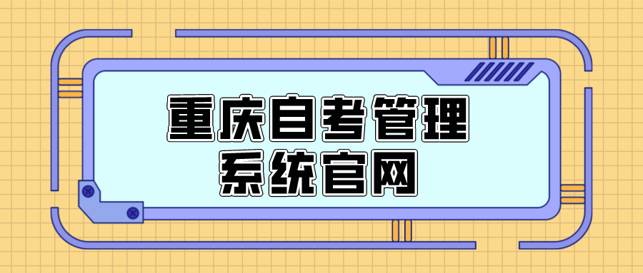 重慶自考管理系統(tǒng)官網(wǎng)