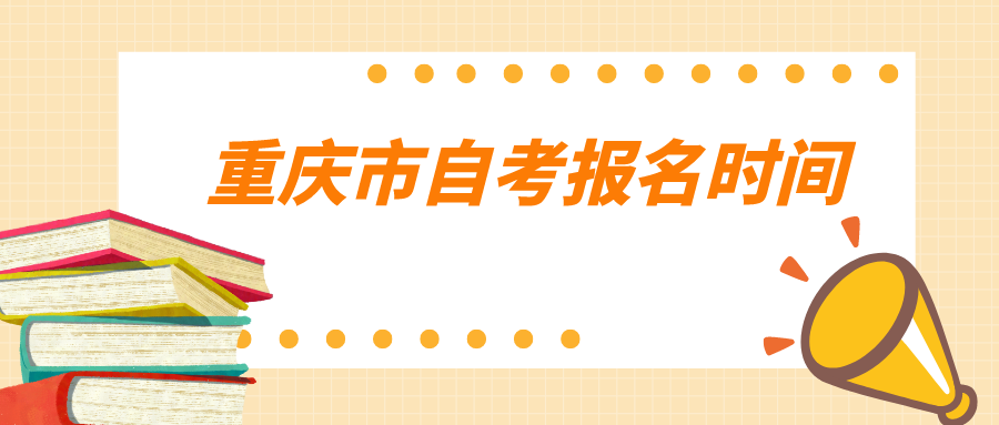 重慶市自考報(bào)名時(shí)間
