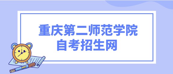 重慶第二師范學院自考招生網?
