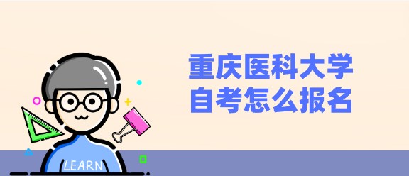 重慶醫科大學自考怎么報名