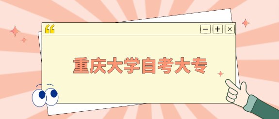 重慶大學自考大專