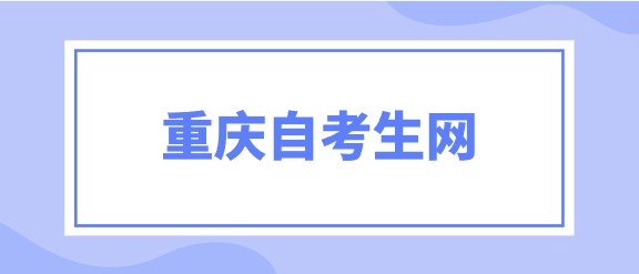 重慶自考生網(wǎng)