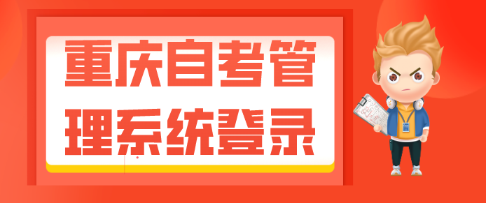 重慶自考管理系統(tǒng)登錄