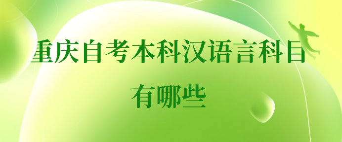 重慶自考本科漢語(yǔ)言有什么科目