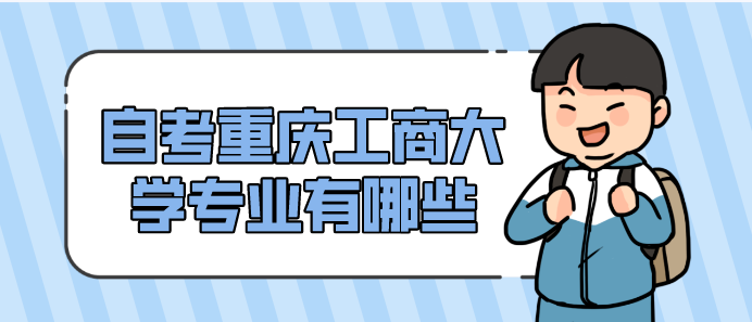 自考重慶工商大學專業有哪些