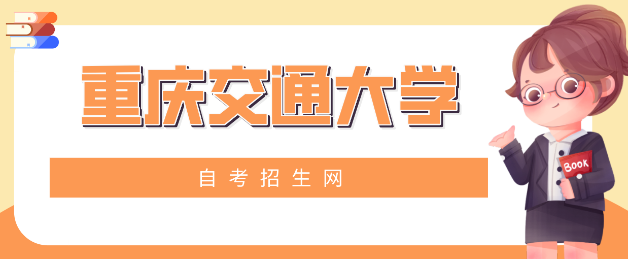 重慶交通大學自考招生網