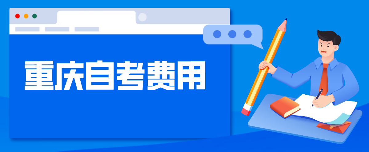 重慶自考費用