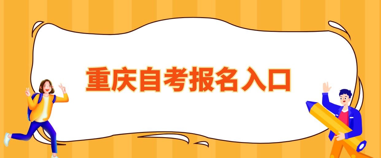 重慶自考報名入口