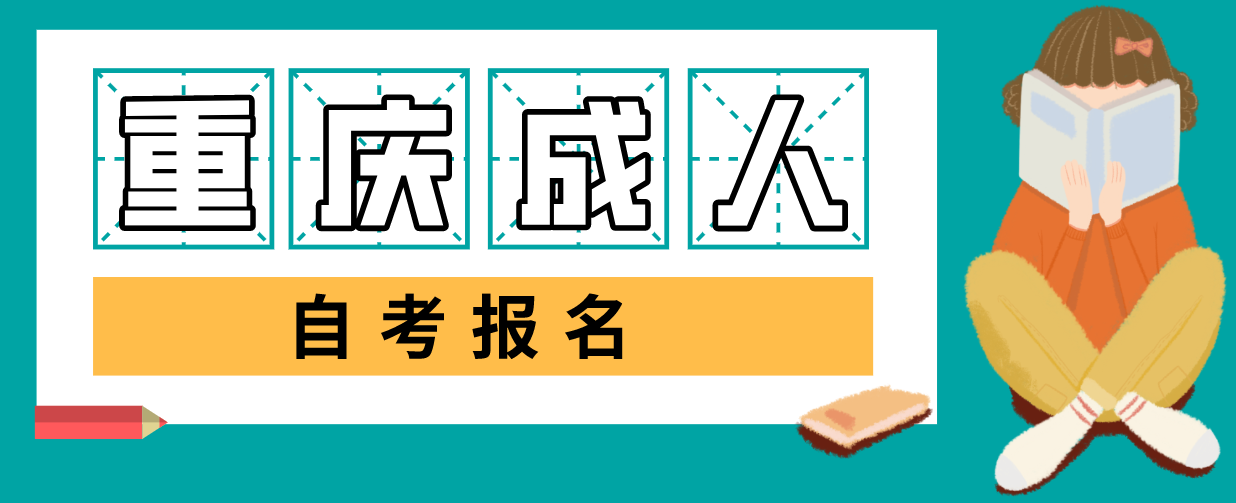 重慶成人自考報名