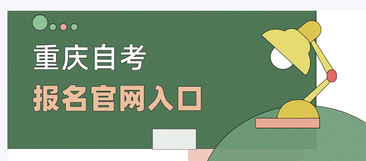 重慶自考報名官網入口