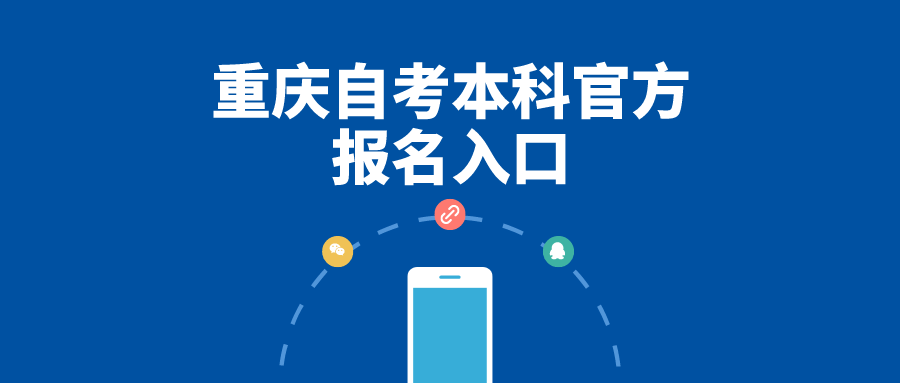 重慶自考本科官方報(bào)名入口