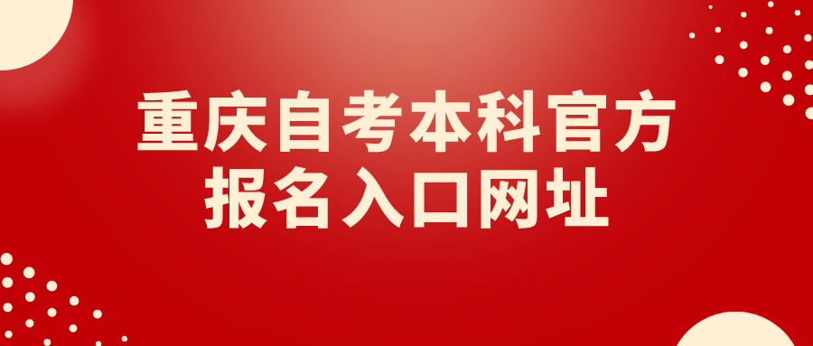 重慶自考本科官方報(bào)名入口網(wǎng)址