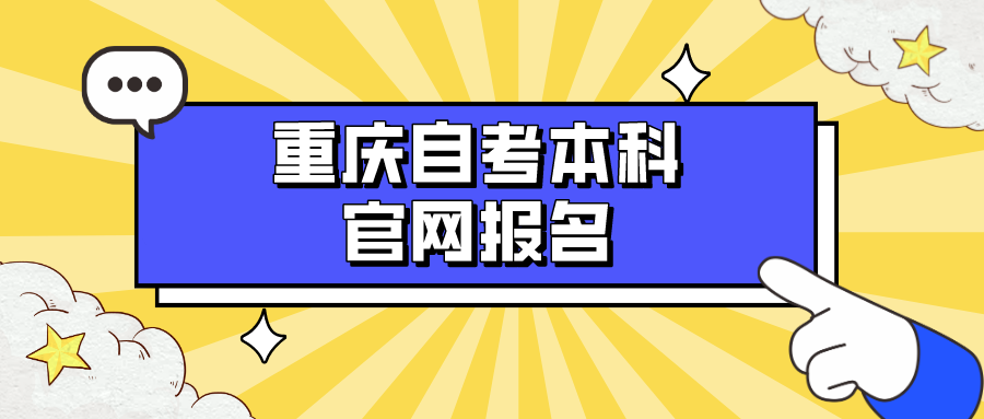 重慶自考本科官網(wǎng)報名