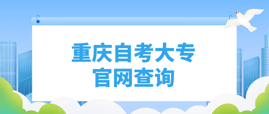 重慶自考大專官網(wǎng)查詢
