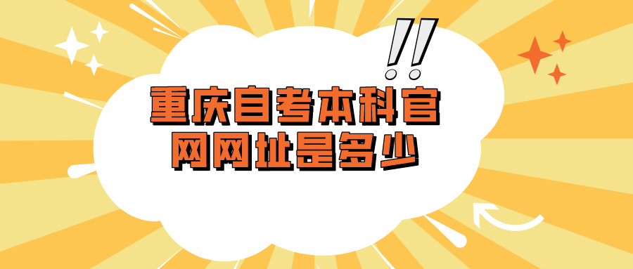 重慶自考本科官網網址是多少