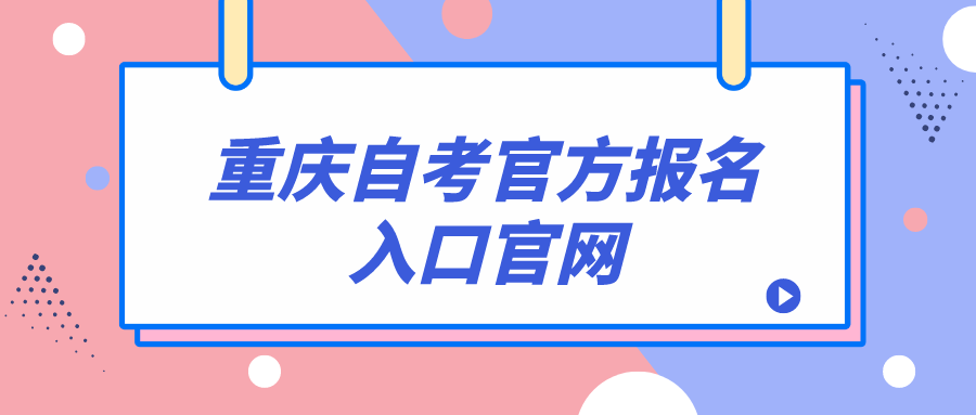 重慶自考官方報名入口官網