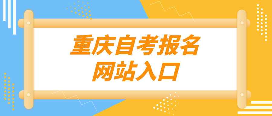 重慶自考報名網站入口