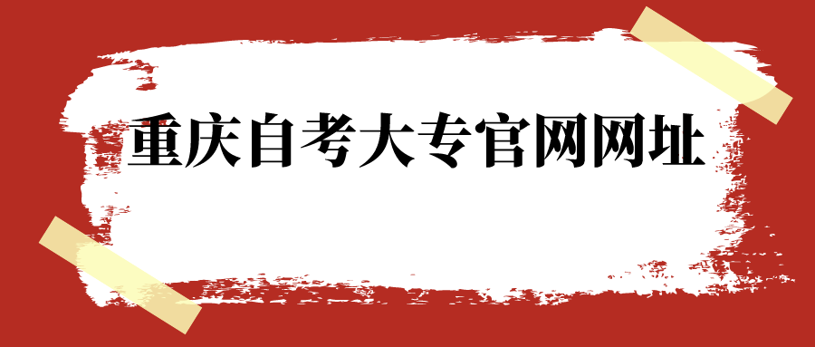 重慶自考大專官網網址