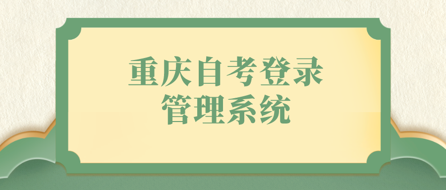重慶自考登錄管理系統
