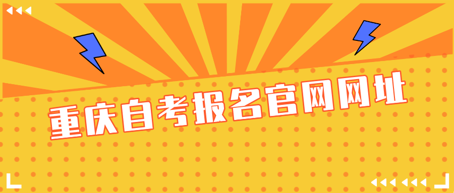 重慶自考報(bào)名官網(wǎng)網(wǎng)址