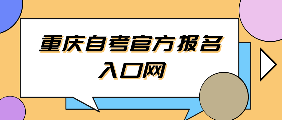 重慶自考官方報名入口網