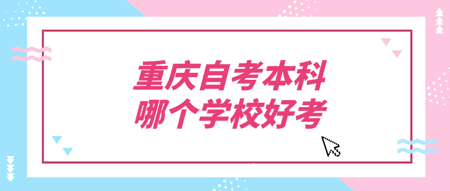 重慶自考本科哪個學校好考