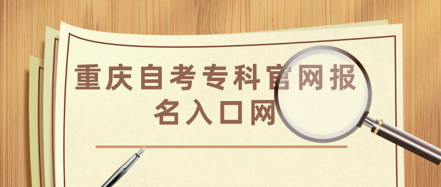 重慶自考專科官網(wǎng)報(bào)名入口網(wǎng)
