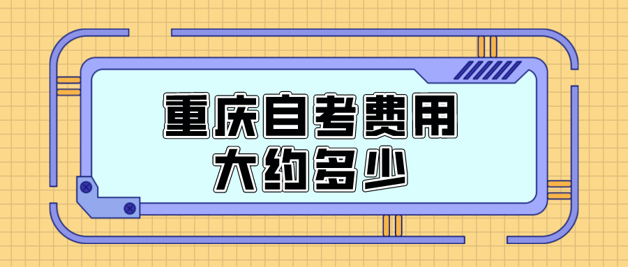重慶自考費(fèi)用大約多少