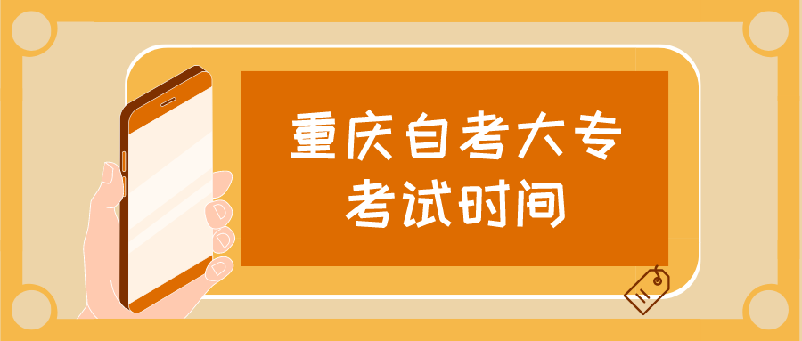 重慶自考大?？荚嚂r(shí)間