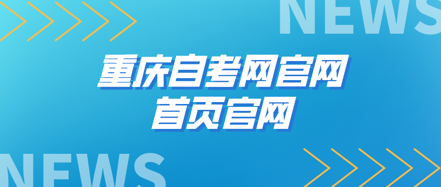 重慶自考網(wǎng)官網(wǎng)首頁官網(wǎng)