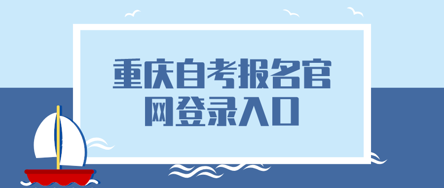 重慶自考報(bào)名官網(wǎng)登錄入口