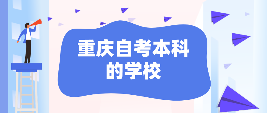 重慶自考本科的學校