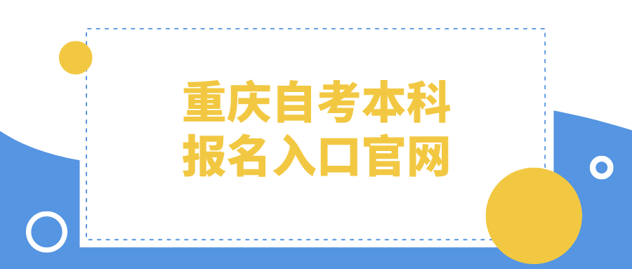 重慶自考本科報(bào)名入口官網(wǎng)