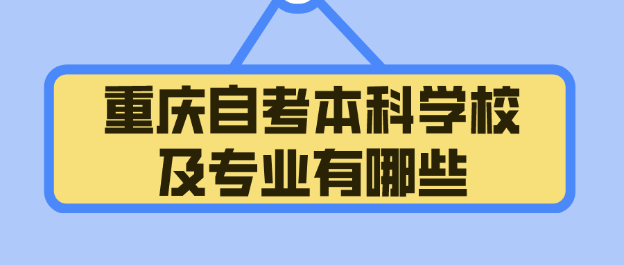 重慶自考本科學校及專業(yè)有哪些
