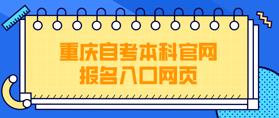 重慶自考本科官網(wǎng)報(bào)名入口網(wǎng)頁