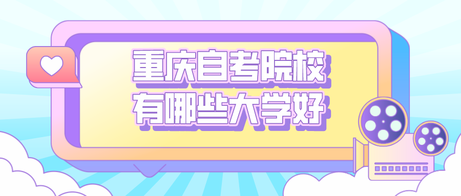 重慶自考院校有哪些大學(xué)好